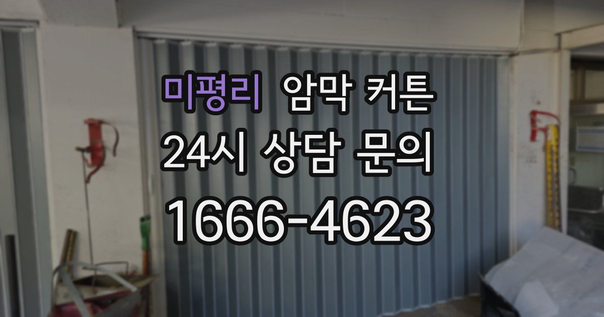 미평리 암막 커튼