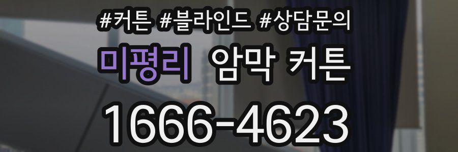 미평리 암막 커튼