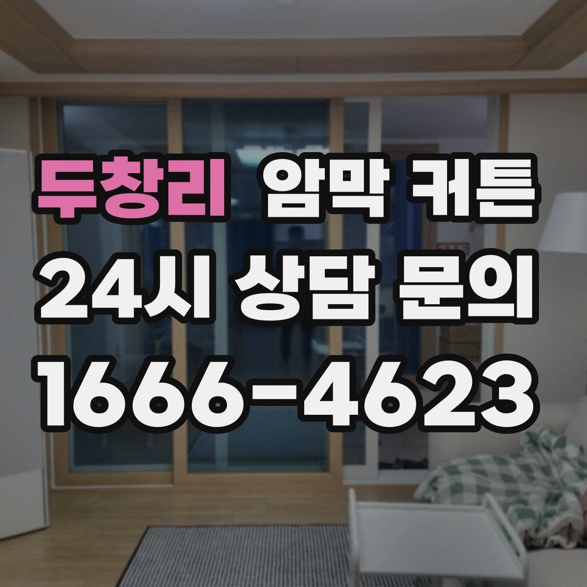 두창리 암막 커튼