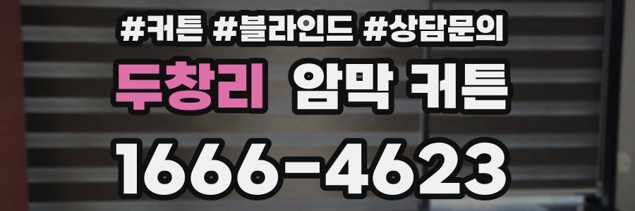 두창리 암막 커튼