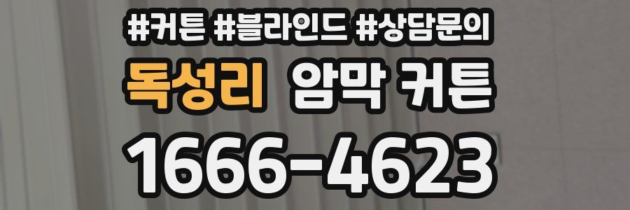 독성리 암막 커튼