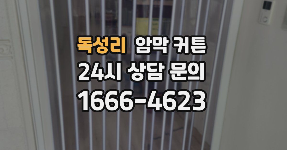 독성리 암막 커튼