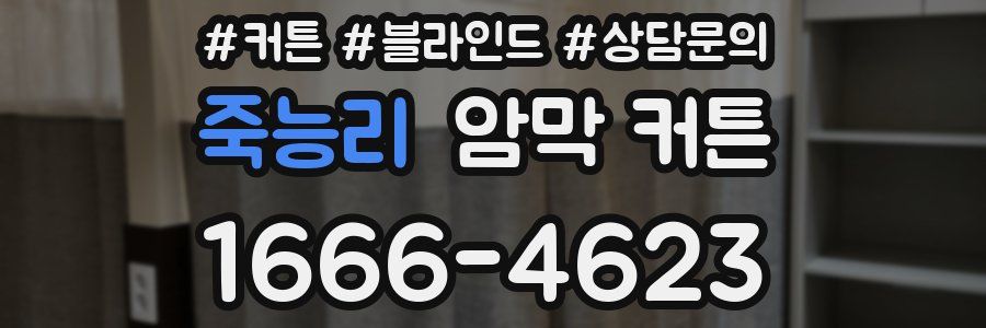 죽능리 암막 커튼