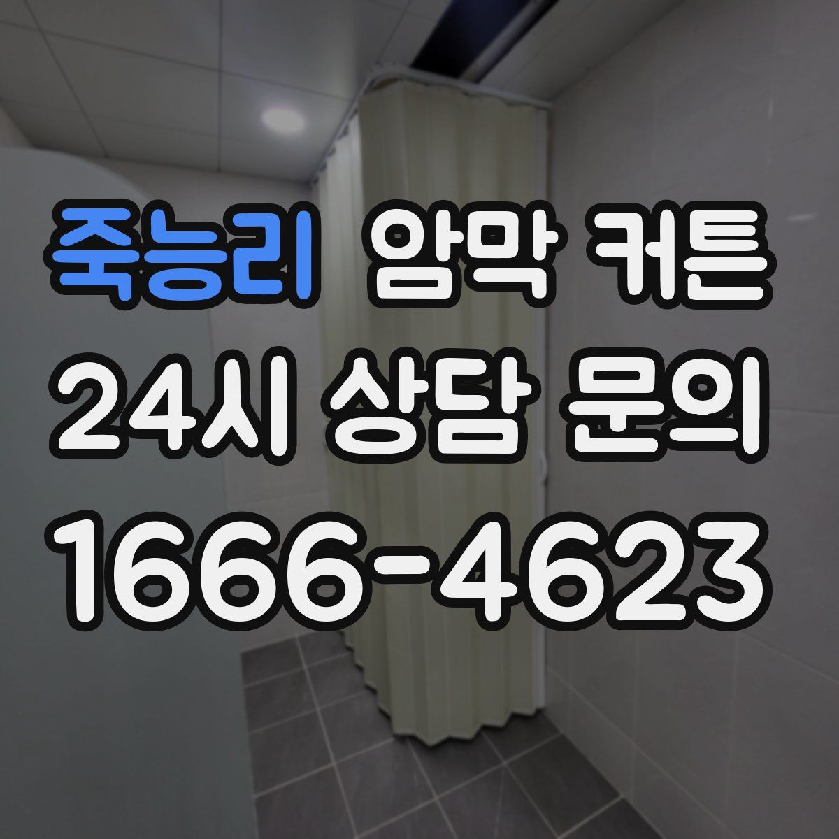 죽능리 암막 커튼