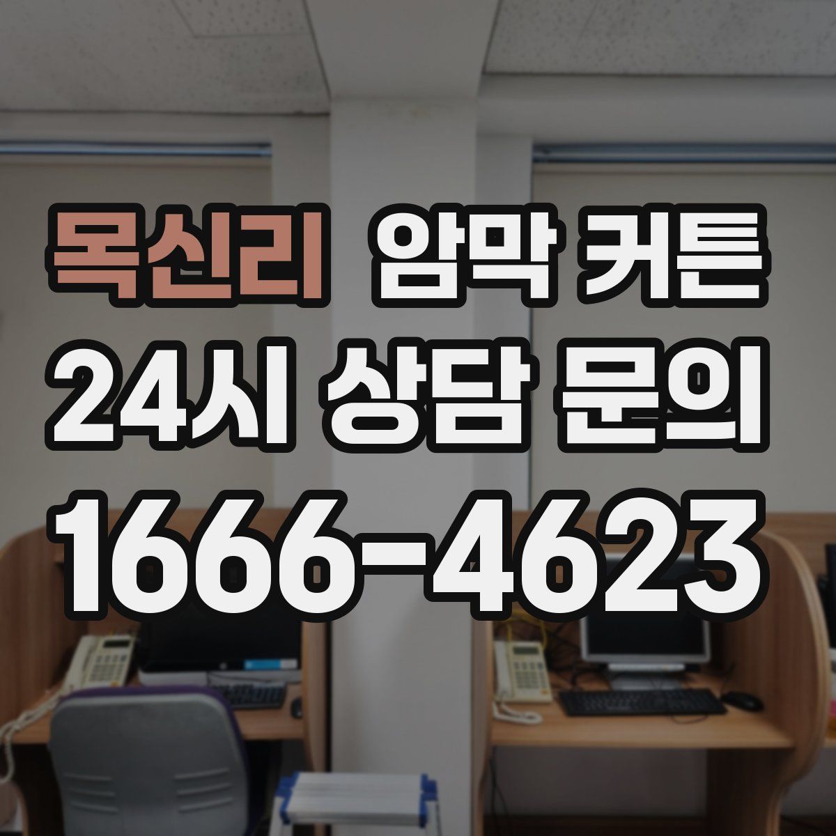 목신리 암막 커튼