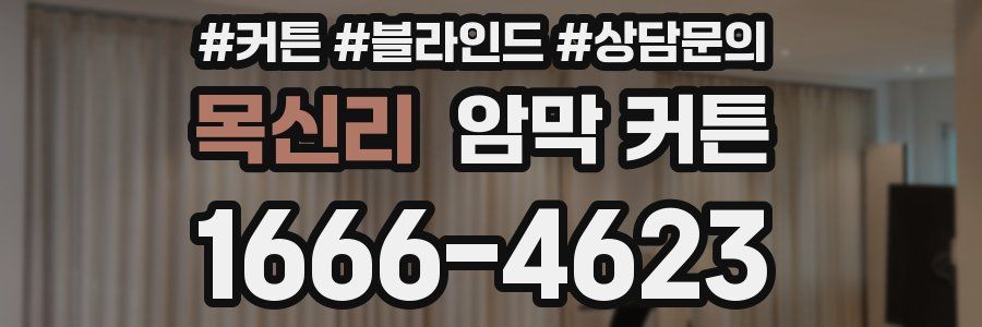 목신리 암막 커튼