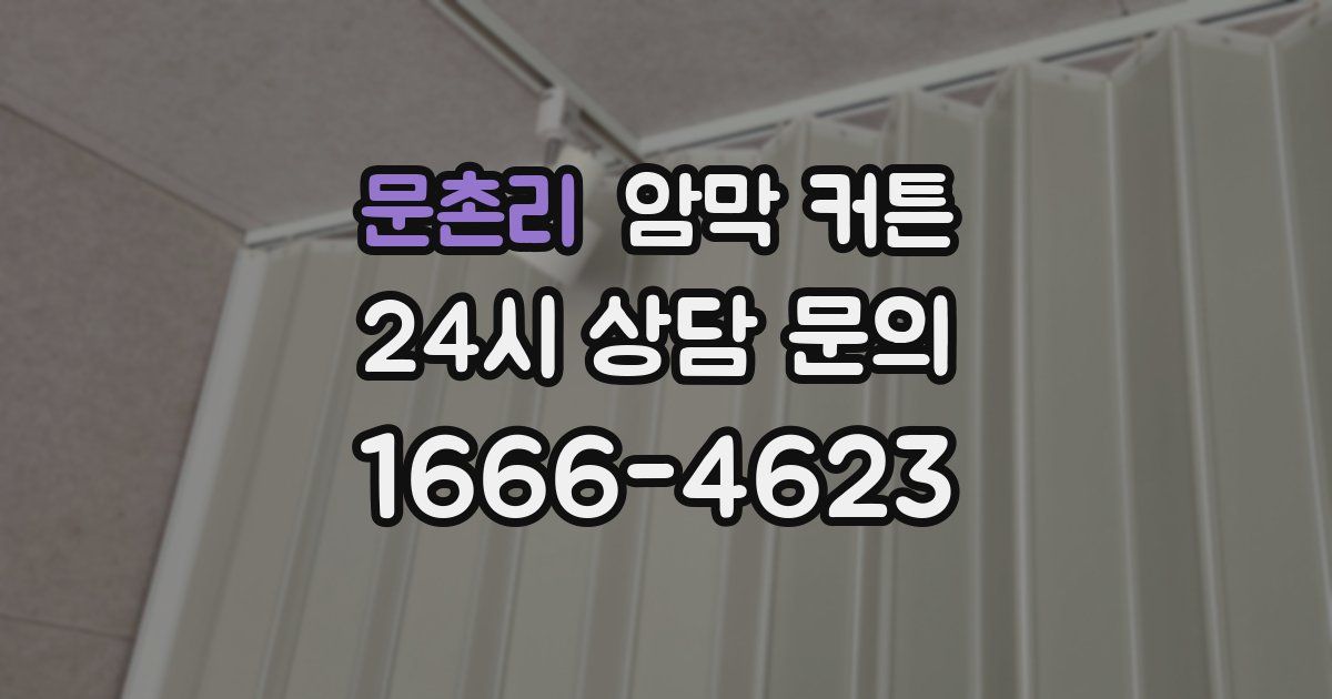 문촌리 암막 커튼