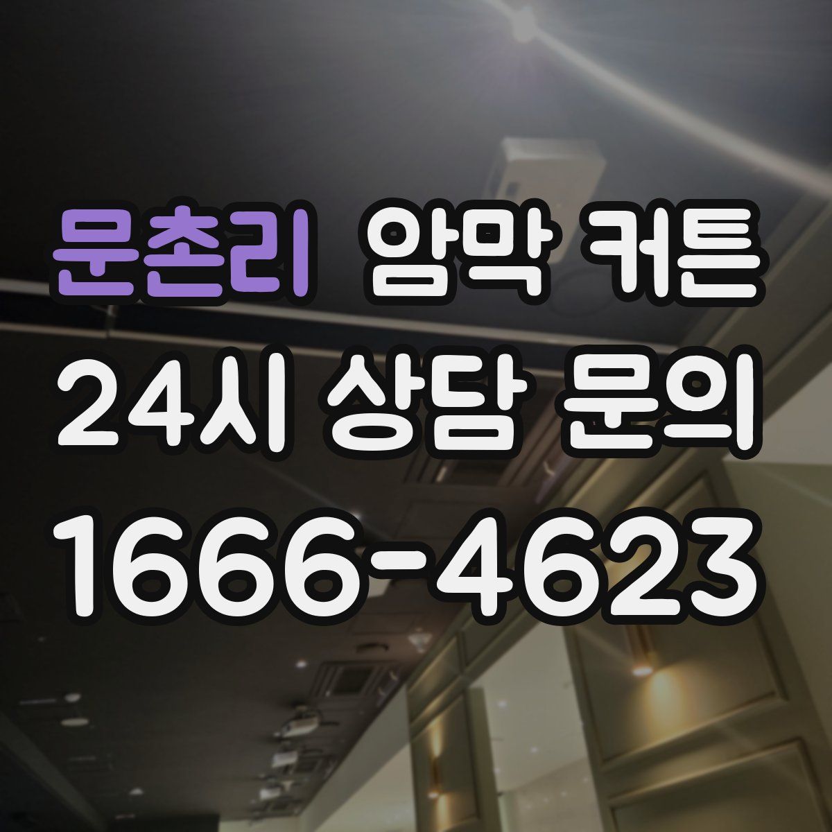 문촌리 암막 커튼