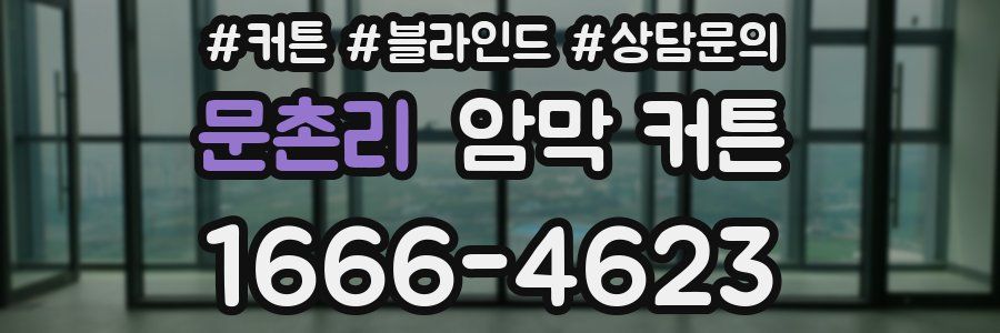 문촌리 암막 커튼