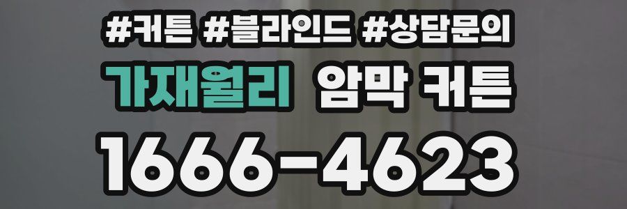 가재월리 암막 커튼