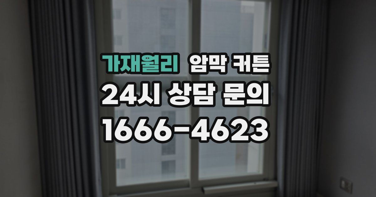 가재월리 암막 커튼