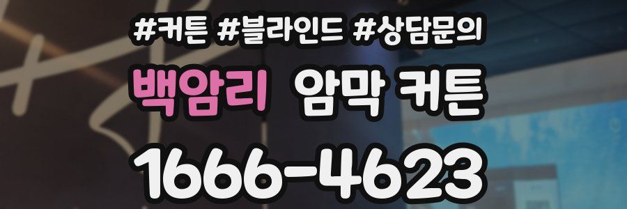 백암리 암막 커튼