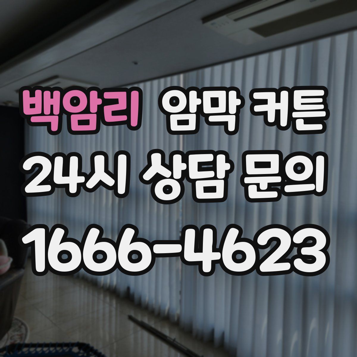 백암리 암막 커튼