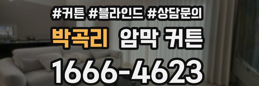 박곡리 암막 커튼