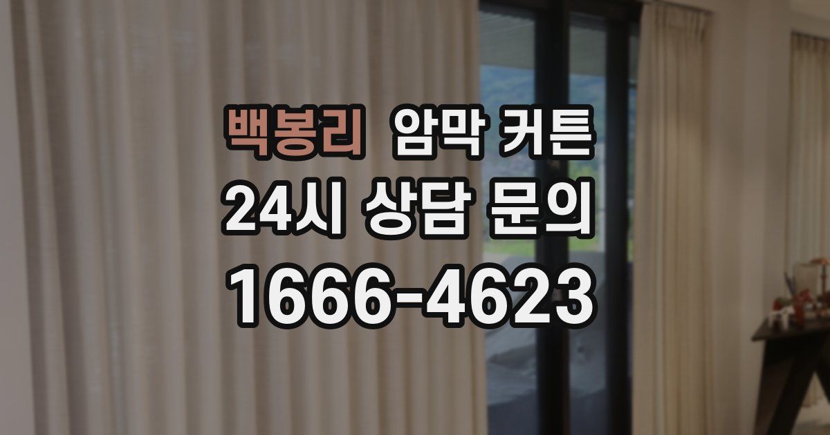 백봉리 암막 커튼