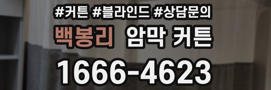 백봉리 암막 커튼