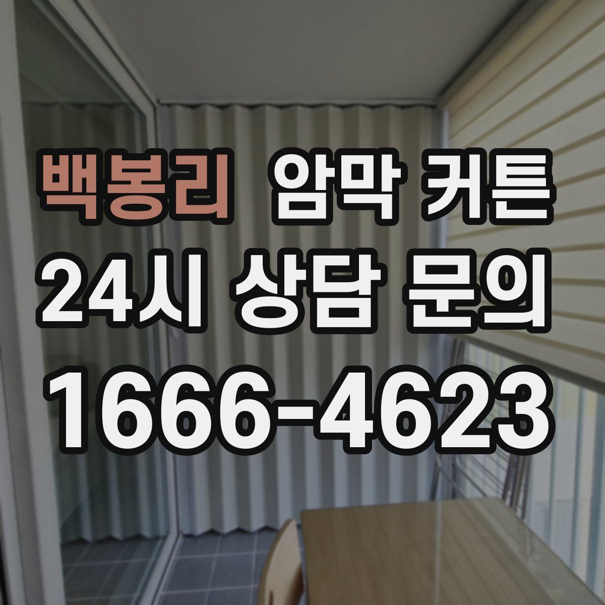 백봉리 암막 커튼