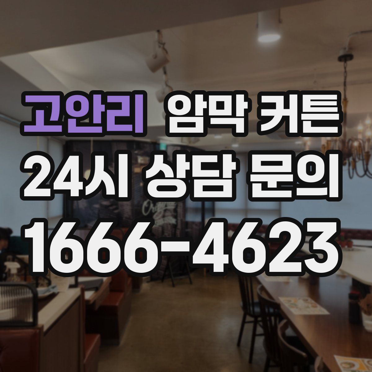 고안리 암막 커튼