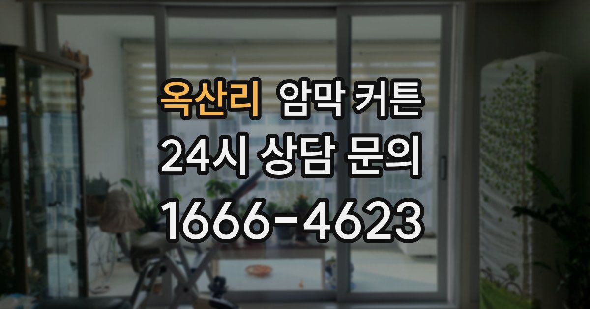옥산리 암막 커튼