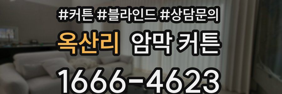 옥산리 암막 커튼