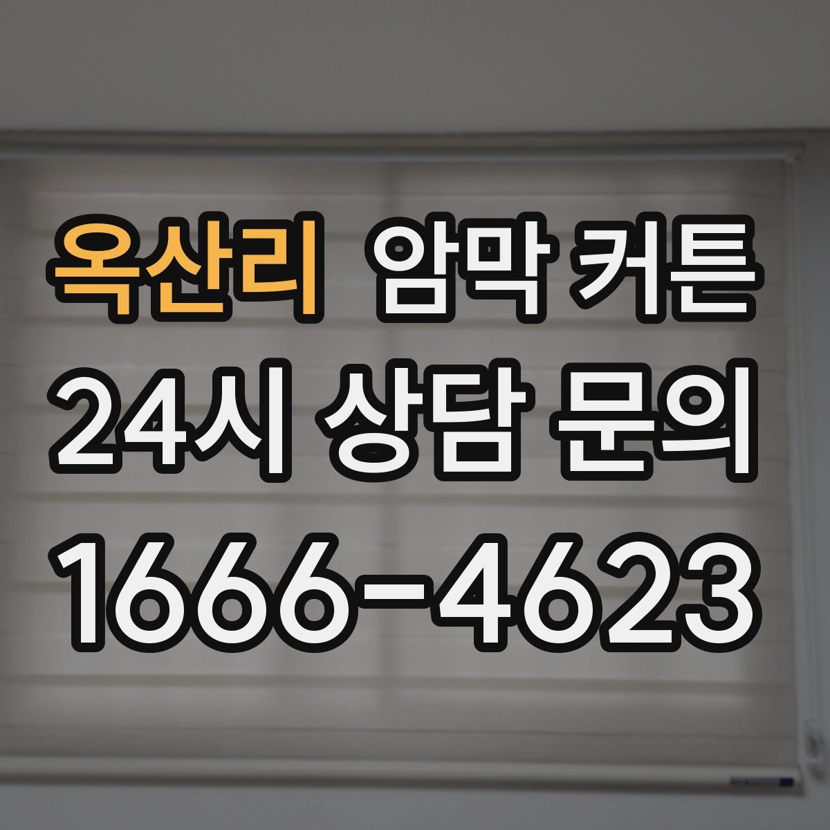 옥산리 암막 커튼