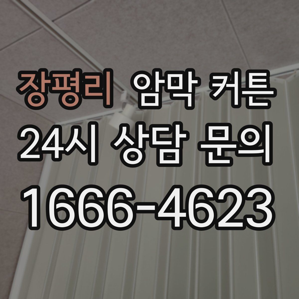 장평리 암막 커튼