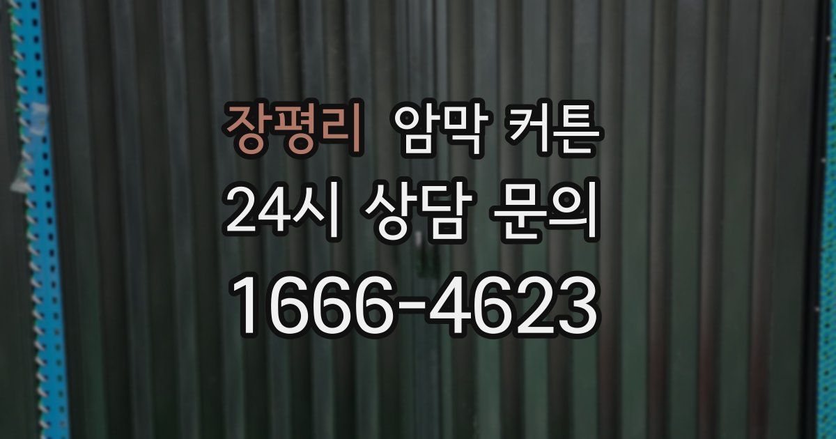 장평리 암막 커튼