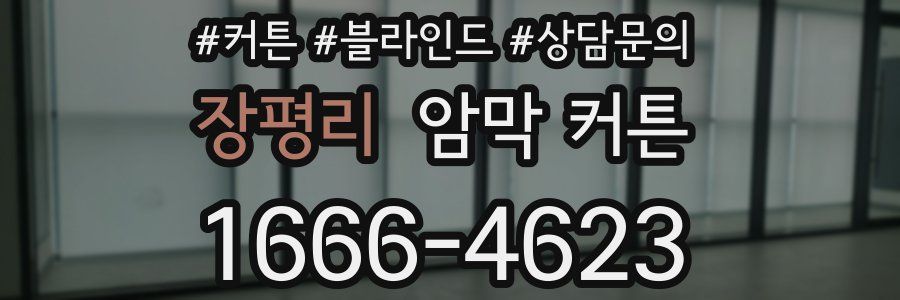 장평리 암막 커튼