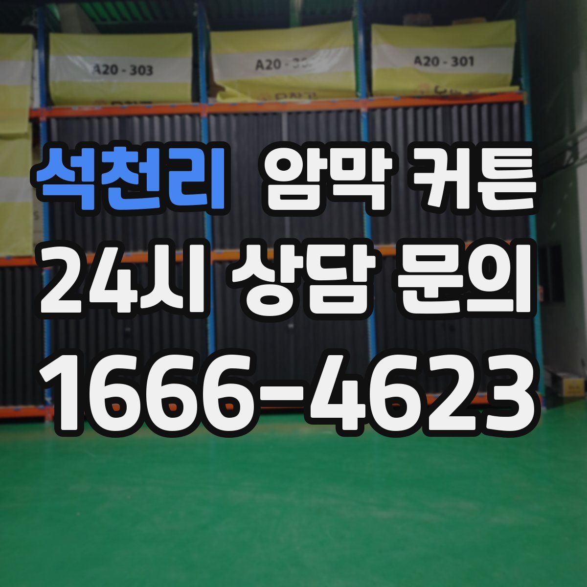 석천리 암막 커튼