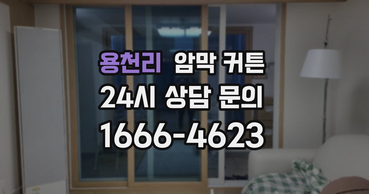 용천리 암막 커튼