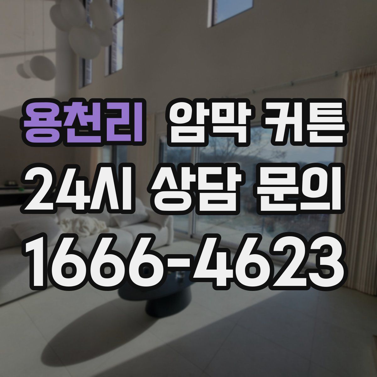 용천리 암막 커튼