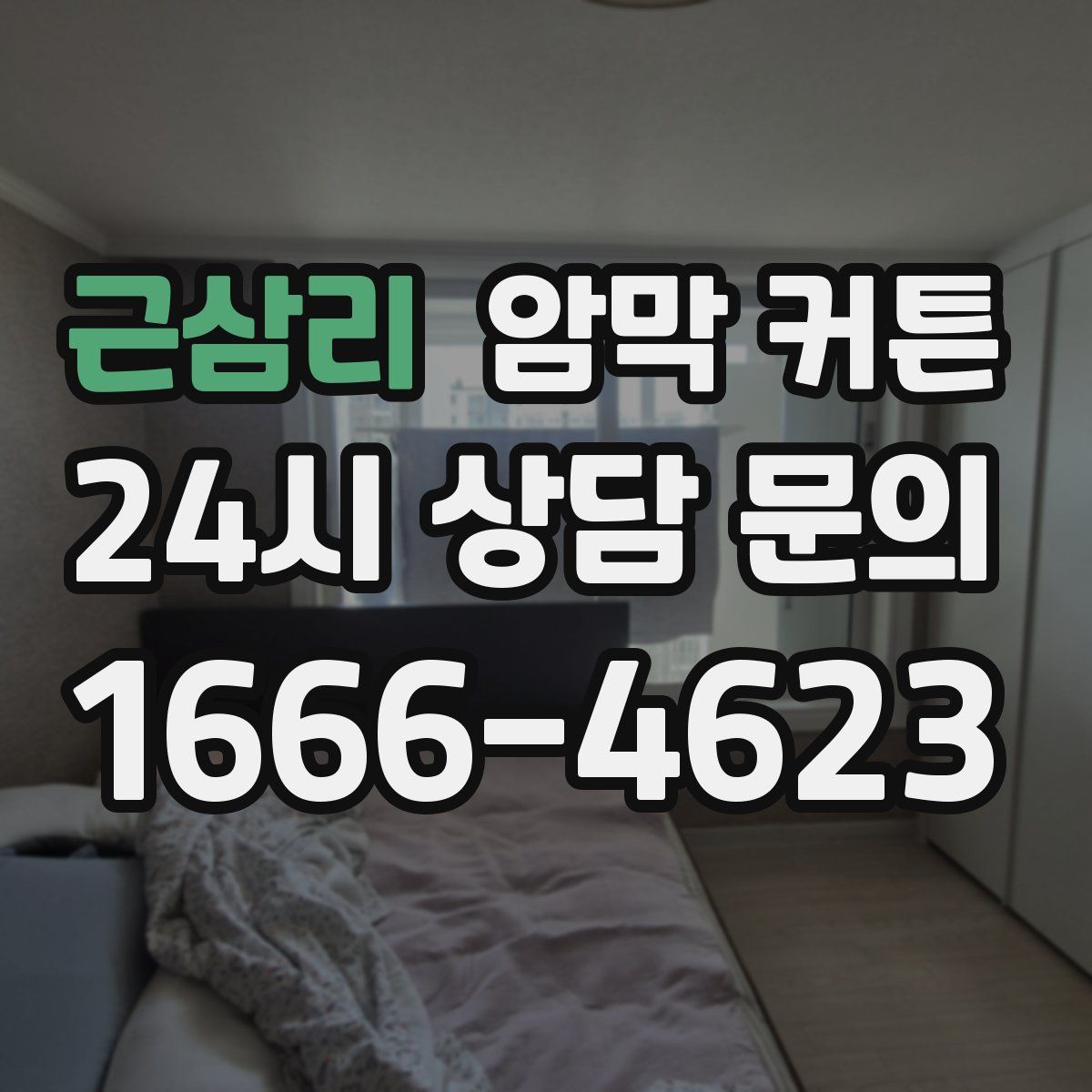 근삼리 암막 커튼