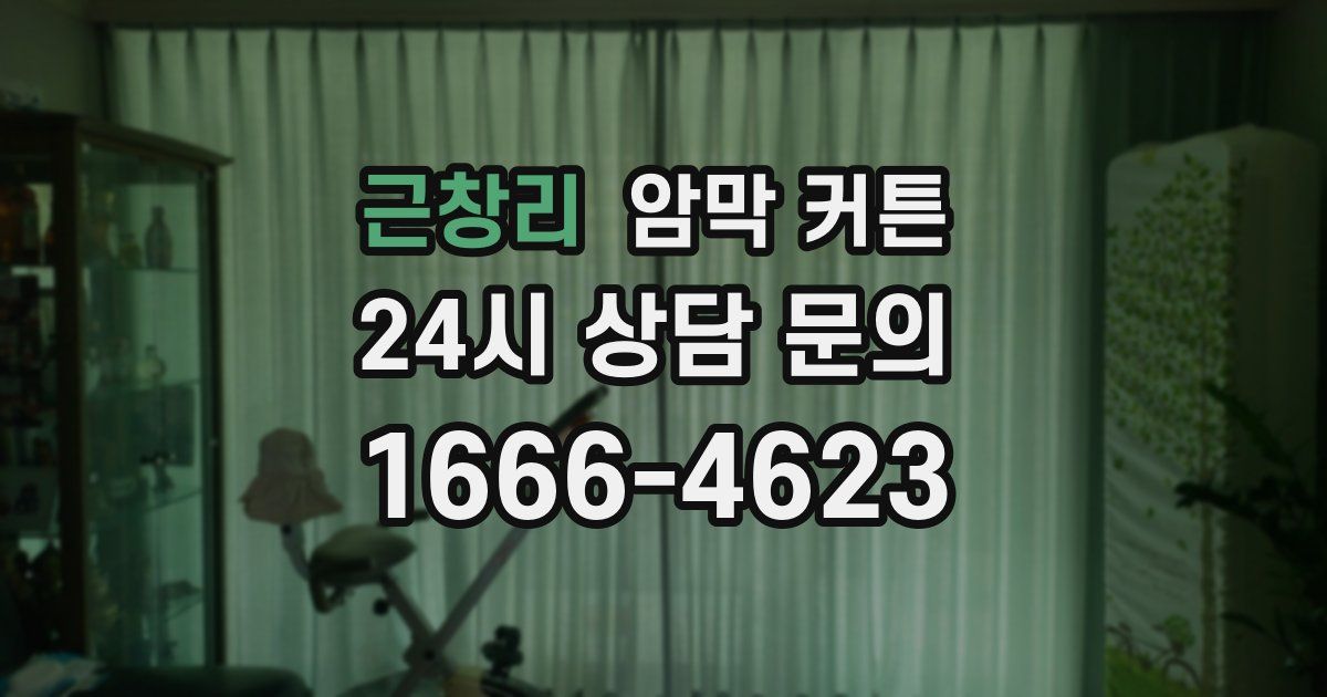 근창리 암막 커튼