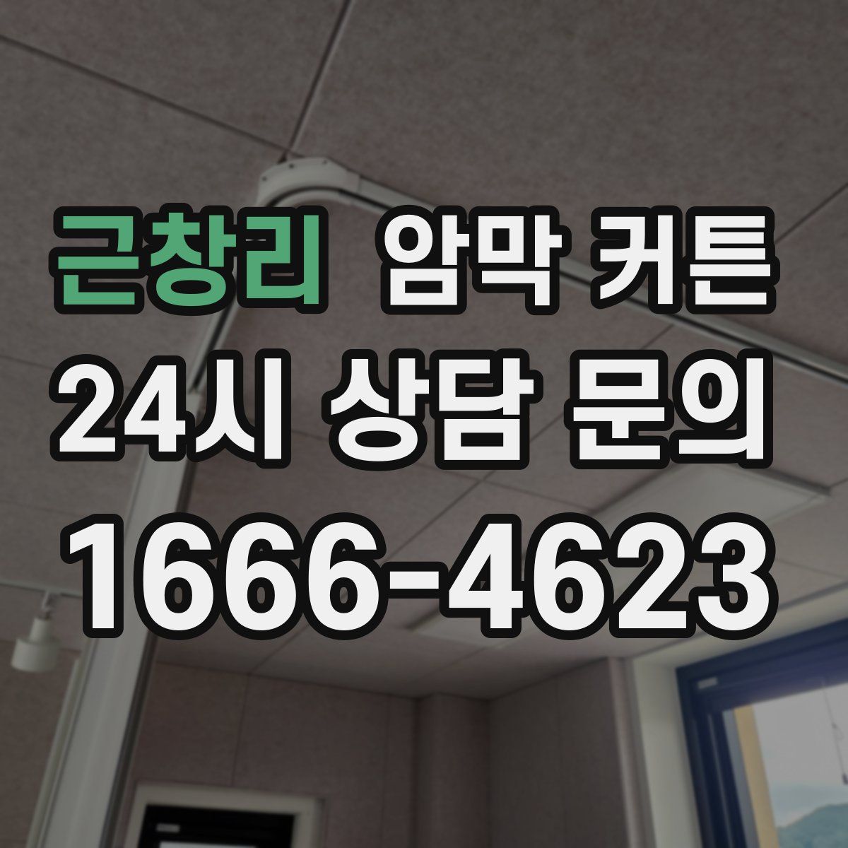 근창리 암막 커튼