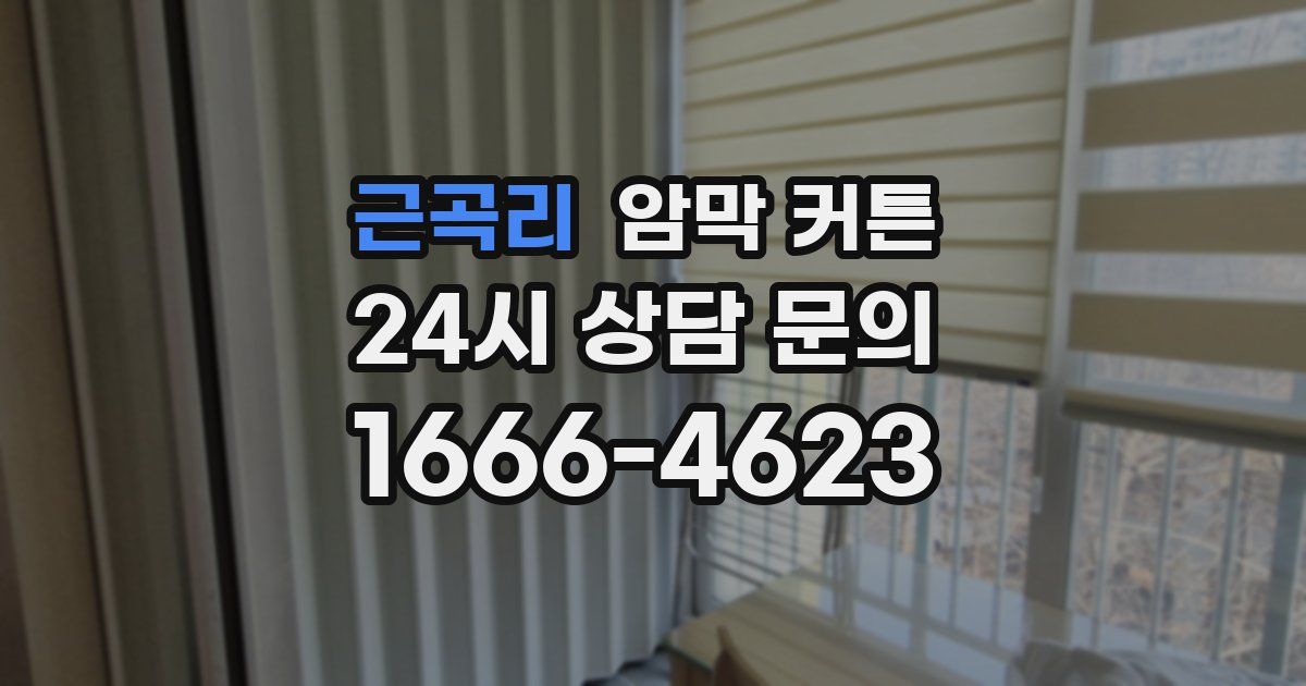 근곡리 암막 커튼