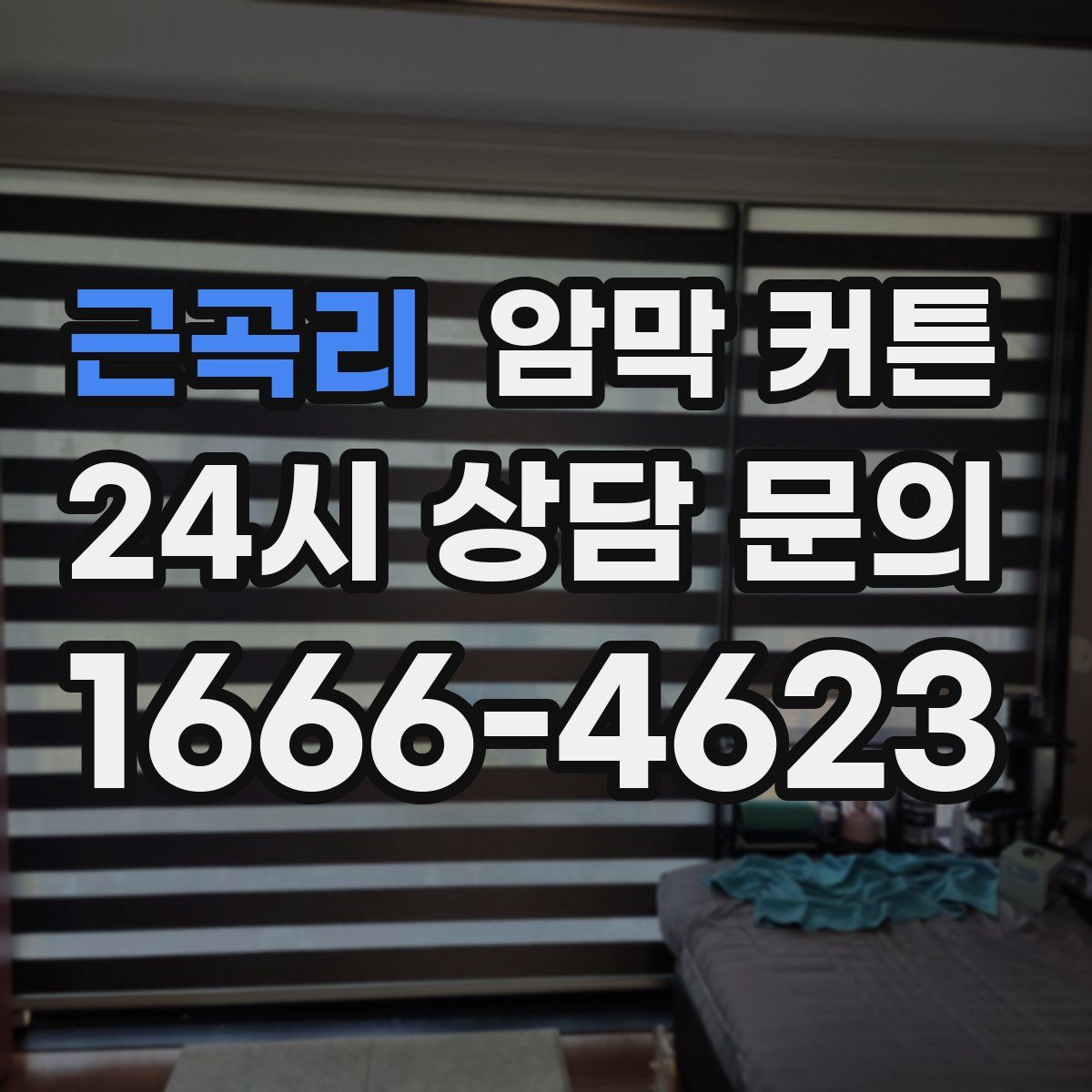 근곡리 암막 커튼