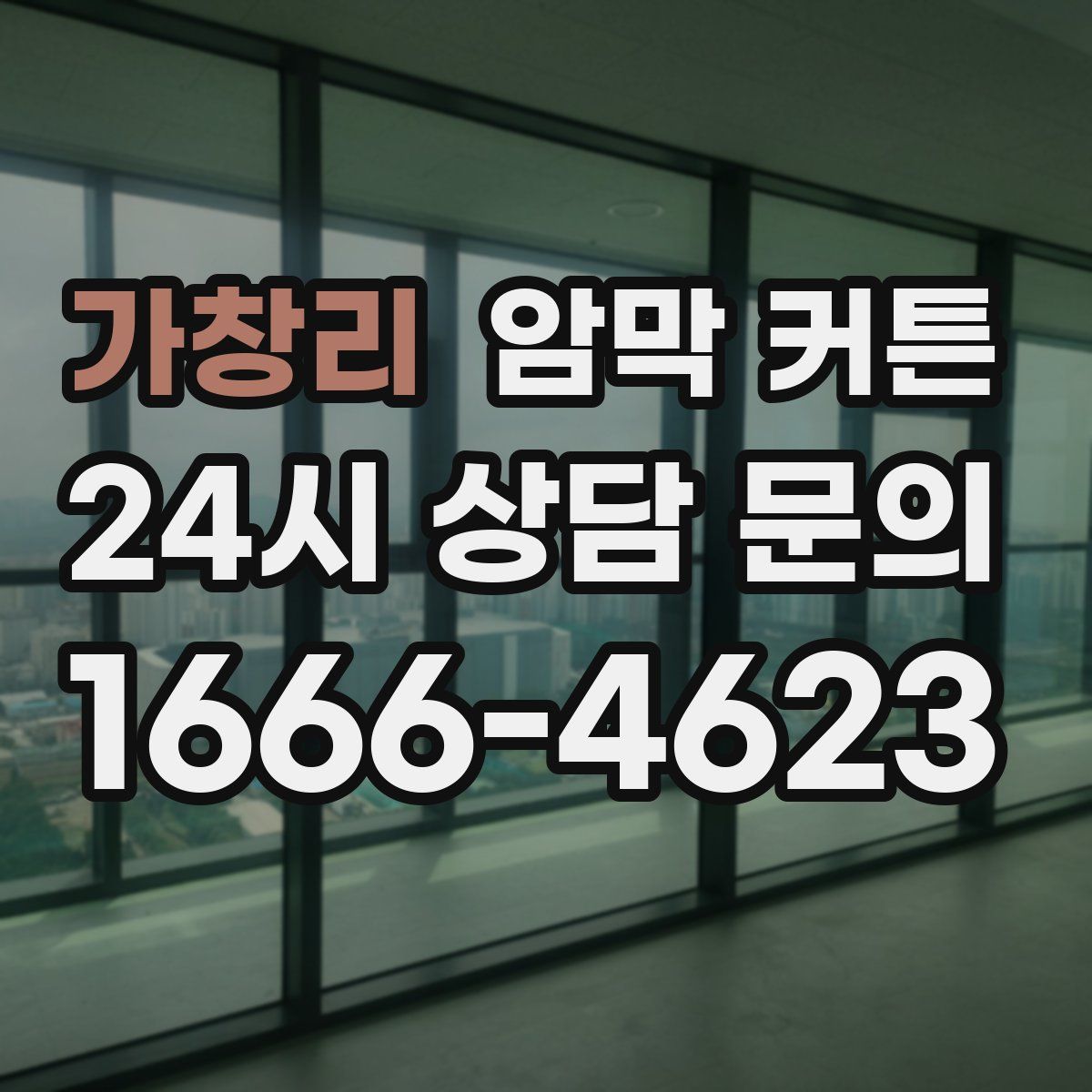 가창리 암막 커튼
