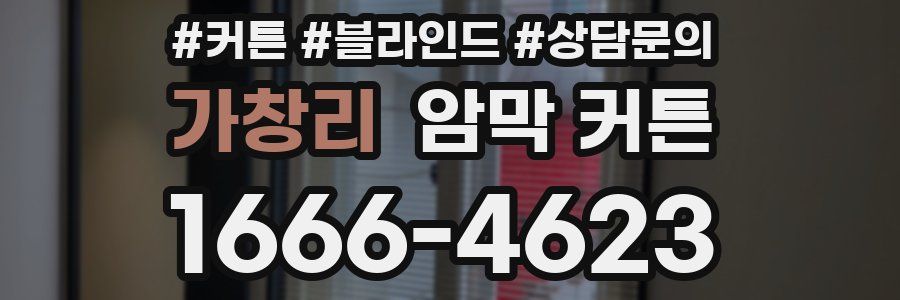 가창리 암막 커튼