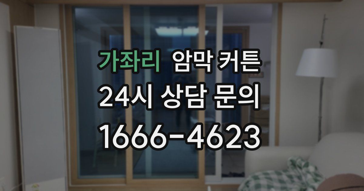 가좌리 암막 커튼
