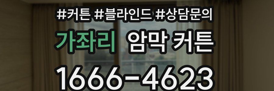 가좌리 암막 커튼