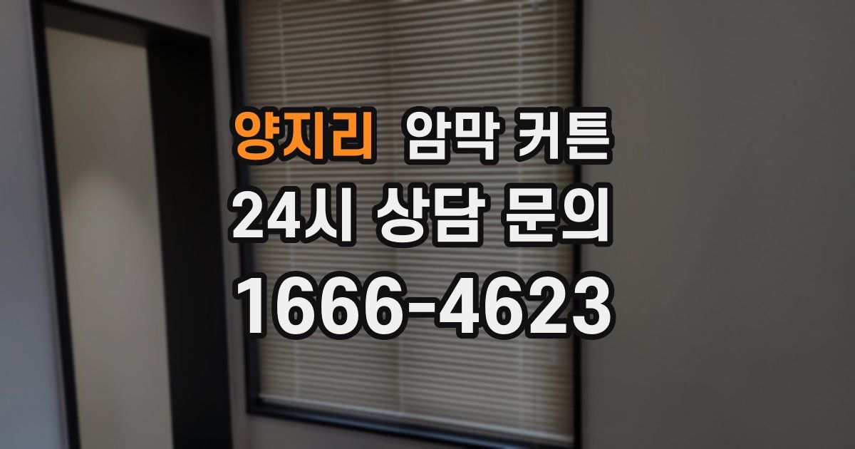 양지리 암막 커튼