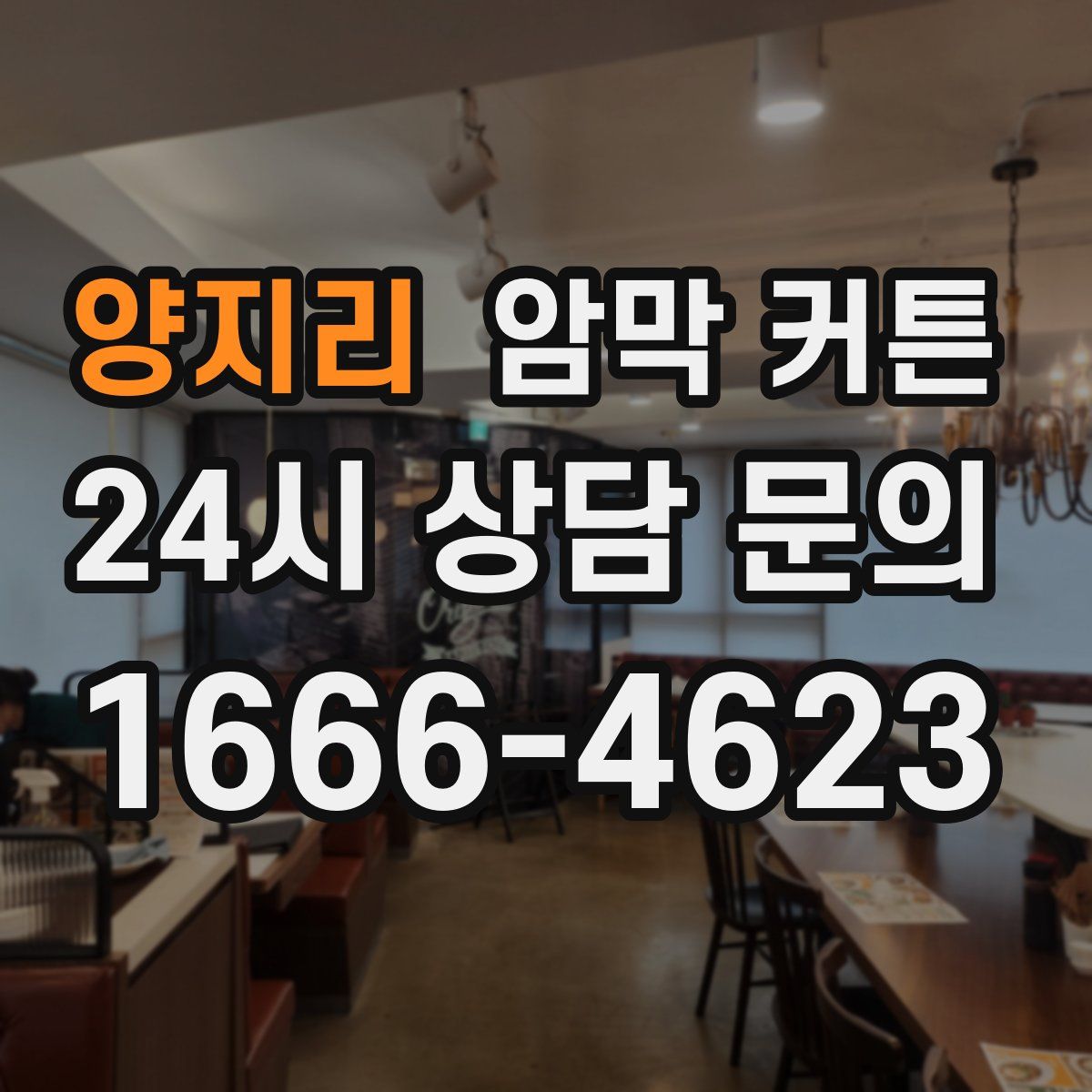 양지리 암막 커튼
