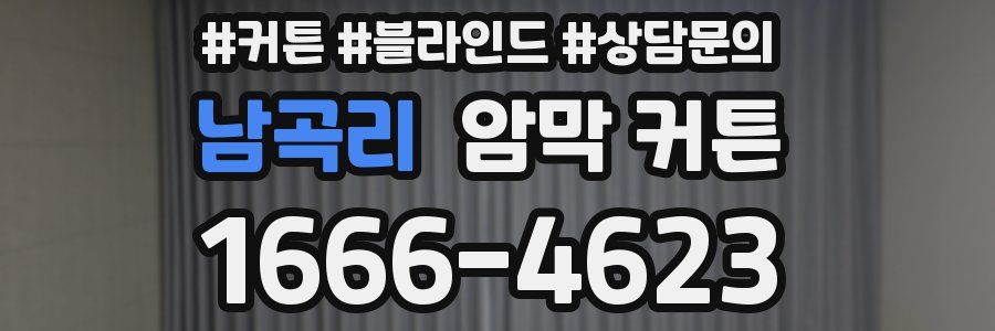 남곡리 암막 커튼
