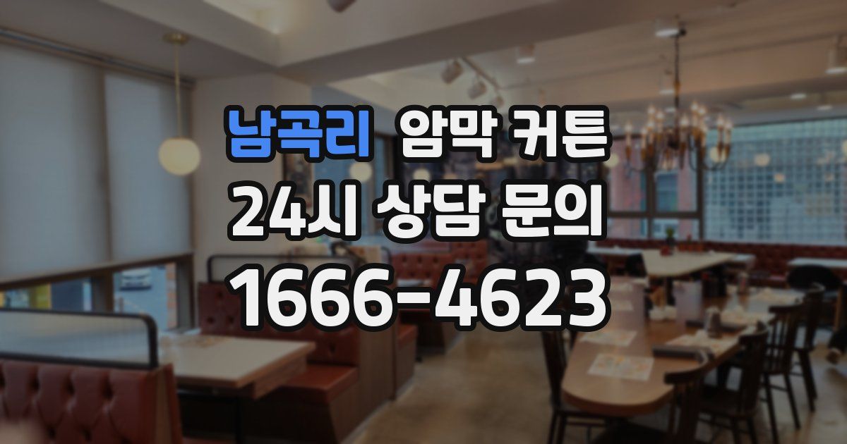 남곡리 암막 커튼