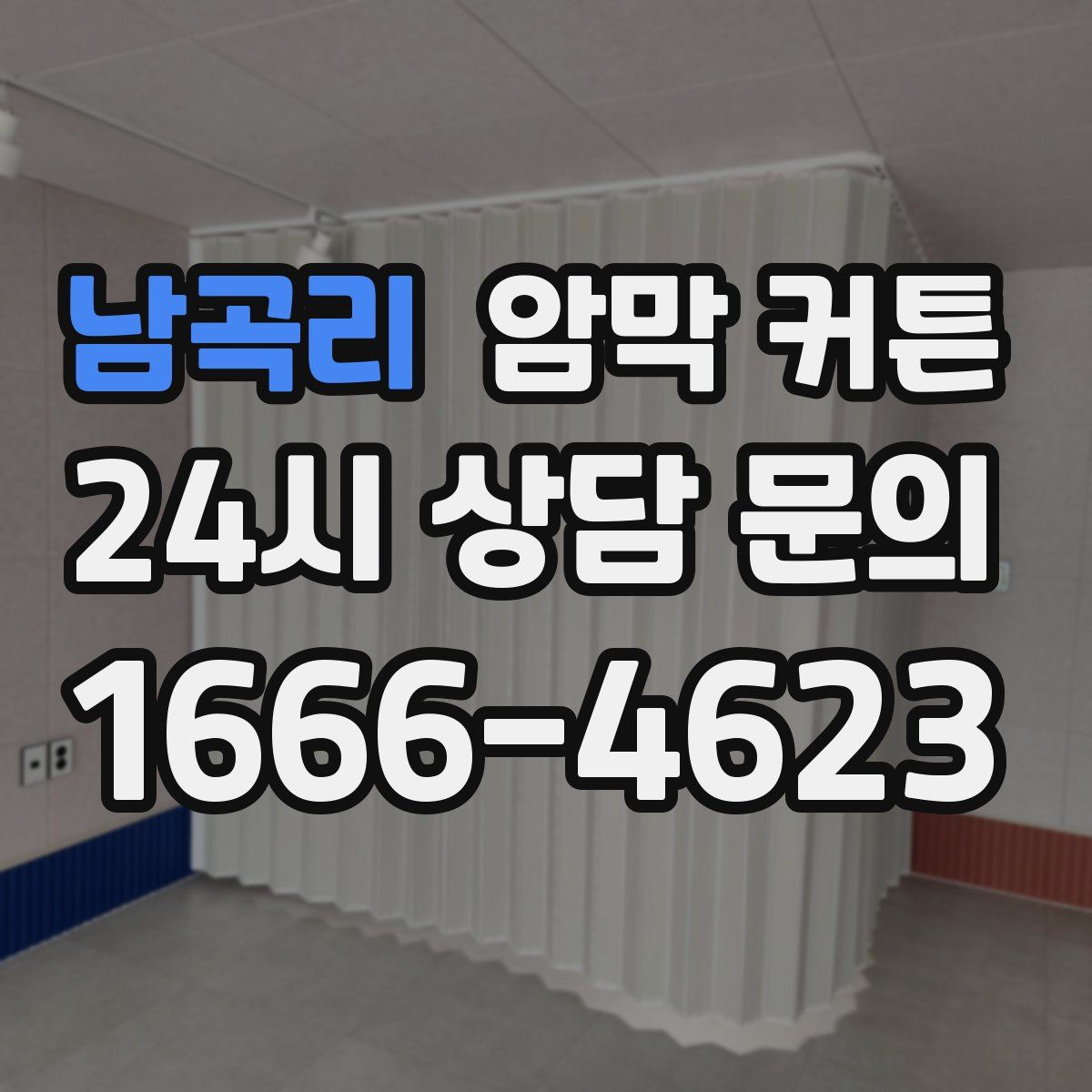 남곡리 암막 커튼