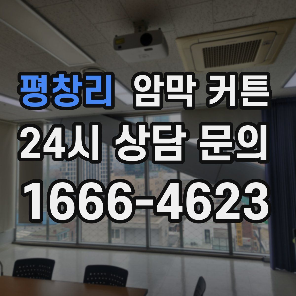 평창리 암막 커튼