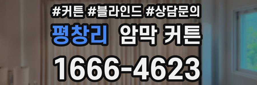 평창리 암막 커튼