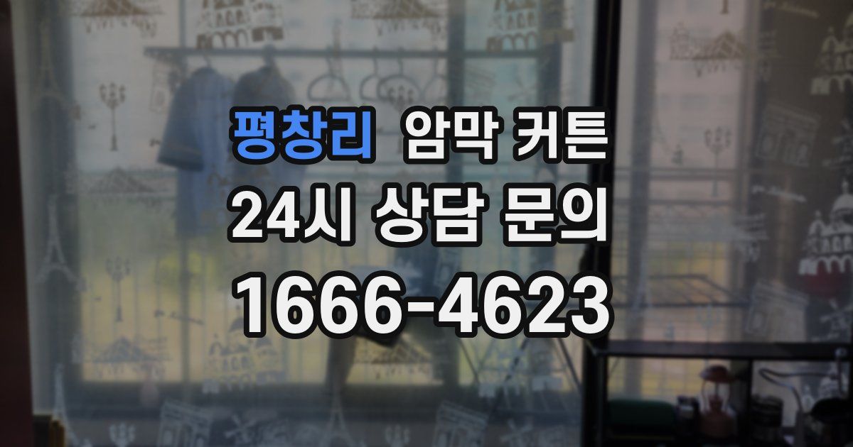 평창리 암막 커튼