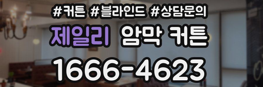 제일리 암막 커튼