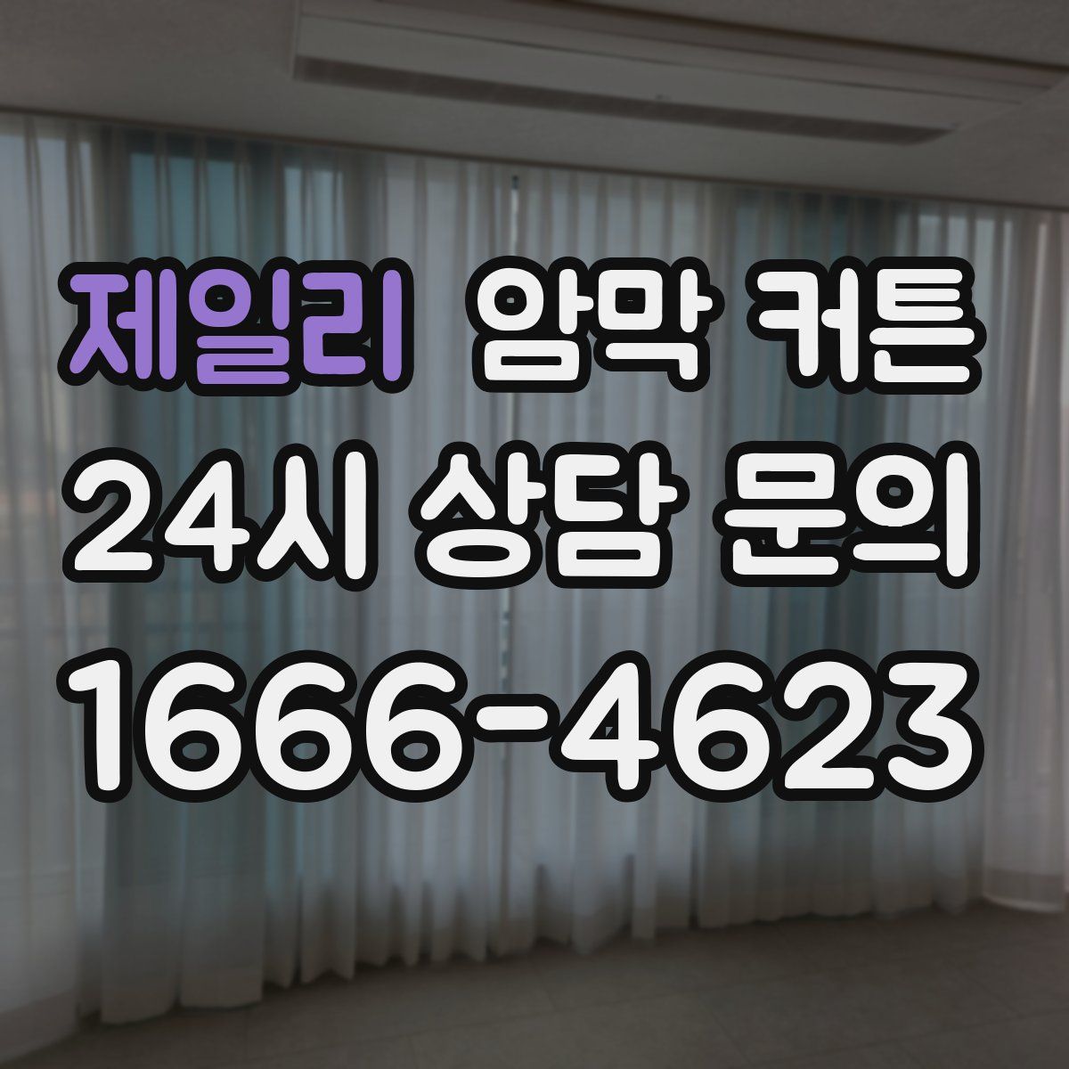 제일리 암막 커튼